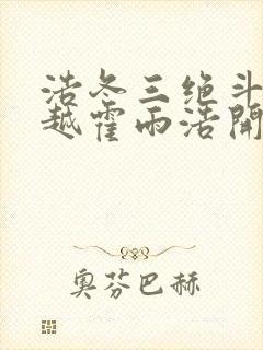 浩冬三绝斗罗穿越霍雨浩开局拜师药老大结局