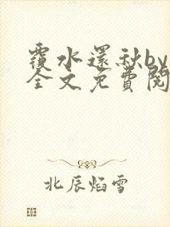 覆水还秋by一全文免费阅读笔趣阁