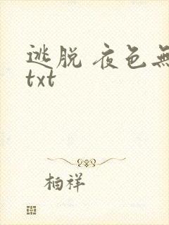 逃脱 夜色无边txt封面