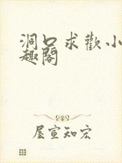 洞口求欢小说笔趣阁