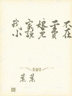 我家娘子不对劲小说免费在线听书