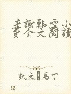老谢韩雪小说免费全文阅读
