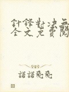 针锋对决无删减全文免费阅读笔趣