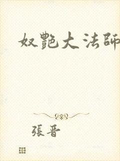 奴艳大法师封面