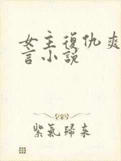 女主复仇爽文古言小说封面
