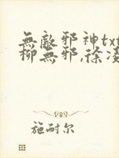 无敌邪神txt柳无邪,徐凌雪下载