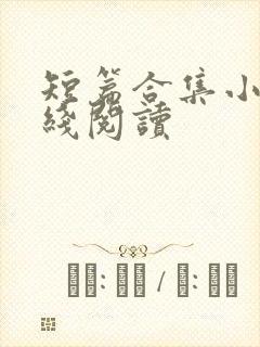 短篇合集小说在线阅读