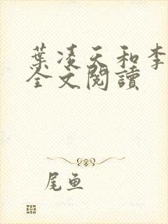 叶凌天和李雨欣全文阅读