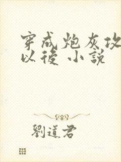 穿成炮灰攻他妈以后 小说