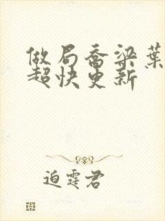 做局乔梁叶心仪超快更新