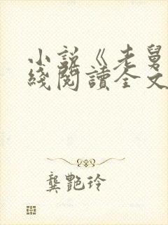 小说《老舅》在线阅读全文