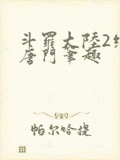 斗罗大陆2绝世唐门笔趣封面