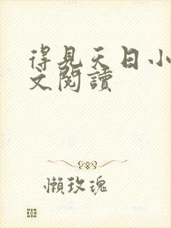 得见天日小说全文阅读