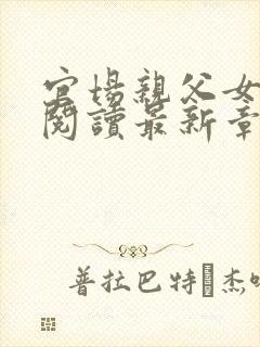 官场亲父女全文阅读最新章节更新封面