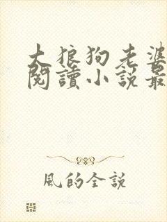 大狼狗老婆免费阅读小说最新章节