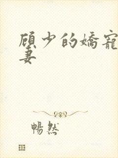 顾少的娇宠小甜妻