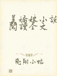 美娇娘小说免费阅读全文