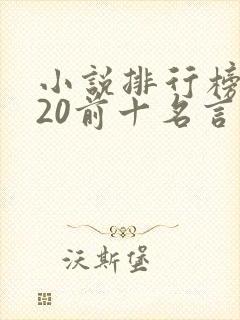 小说排行榜2020前十名言情