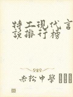 特工现代言情小说排行榜