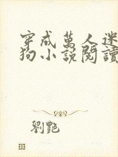 穿成万人迷的舔狗小说阅读免费