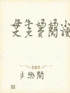 母牛妈妈小说全文免费阅读