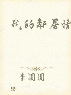 我的邻居情人