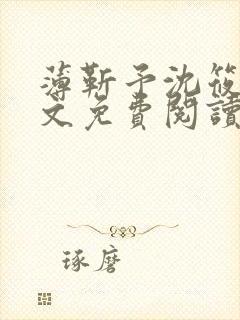 薄靳予沈筱声全文免费阅读笔趣阁