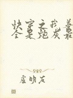 快穿之我养的崽全是炮灰最新章节免费阅读