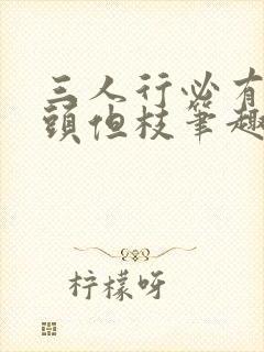 三人行必有双插头但枝笔趣阁