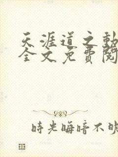 天涯道之动小说全文免费阅读封面