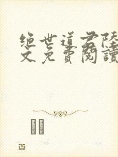 绝世道君陆羽全文免费阅读