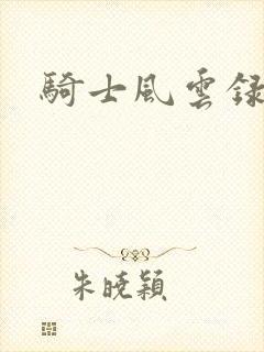 骑士风云录
