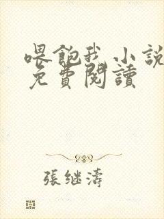 喂饱我小说全文免费阅读封面