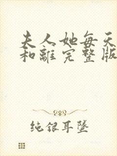 夫人她每天都想和离完整版全文阅读