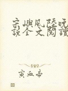 宋屿风陆晚吟小说全文阅读