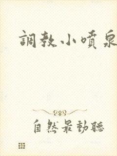 调教小喷泉