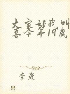 大家好我叫林小喜今年19岁了