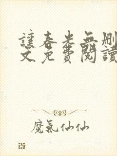 让春光无删减全文免费阅读笔趣阁封面