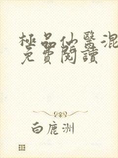 极品仙医混山村免费阅读