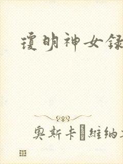 琼明神女录漫画
