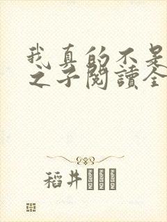 我真的不是气运之子阅读全