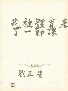 我被体育老师c了一节课