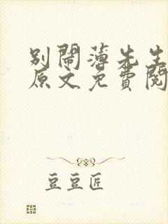 别闹薄先生小说原文免费阅读