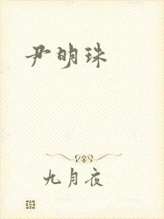 尹明珠