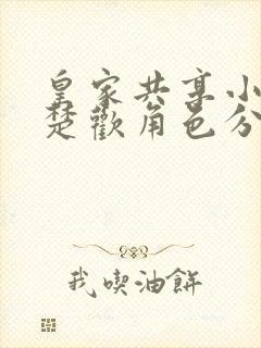 皇家共享小公主楚欢角色分析