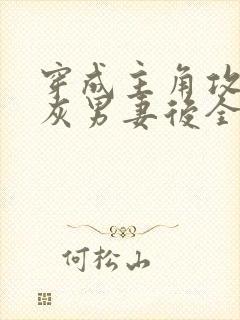 穿成主角攻的炮灰男妻后全文免费阅读