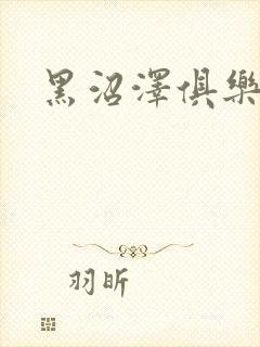 黑沼泽俱乐部