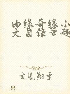 内缘奇缘小说全文目录笔趣阁