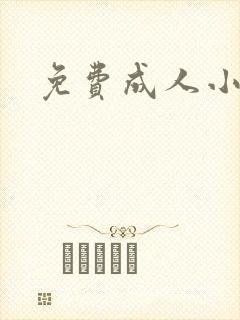 免费成人小说