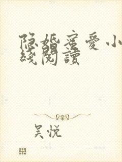隐婚蜜爱小说在线阅读封面